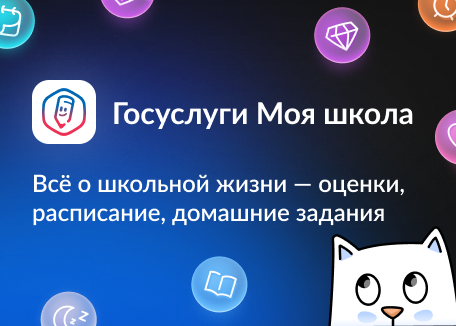 Гослуслуги Моя школа